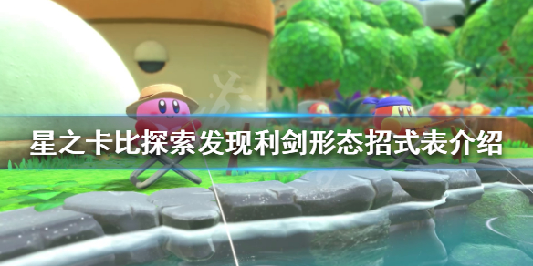 星之卡比探索发现利剑形态有哪些招式 利剑形态招式表介绍-九图集