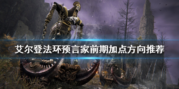 艾尔登法环预言家开局怎么玩-九图集