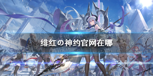 绯红の神约官网在哪-九图集