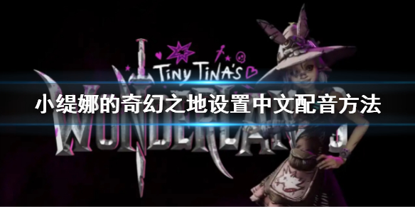 小缇娜的奇幻之地设置中文配音方法-九图集