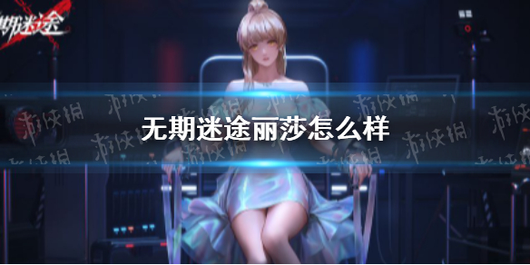 无期迷途丽莎怎么样-九图集