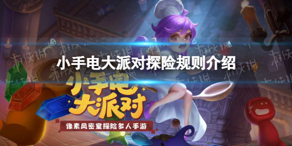 小手电大派对探险玩什么-九图集