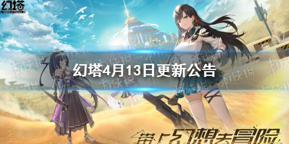 幻塔4月13日更新公告 幻塔最新消息-九图集