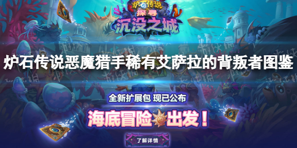 炉石传说艾萨拉的背叛者-九图集