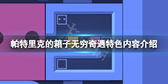 帕特里克的箱子无穷奇遇好玩吗-九图集