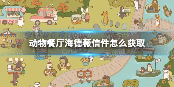 动物餐厅海德薇信件怎么获取（动物餐厅海德薇信件攻略最全）-九图集