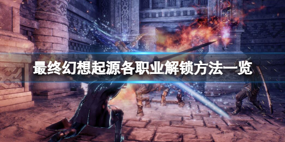 最终幻想起源如何解锁职业 最终幻想起源如何解锁职业模式-九图集