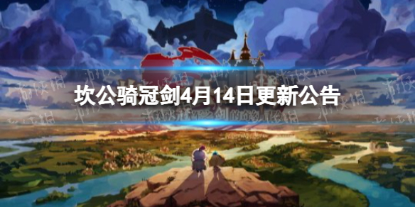 坎公骑冠剑4月14日更新公告 坎公骑冠剑10月14日更新-九图集