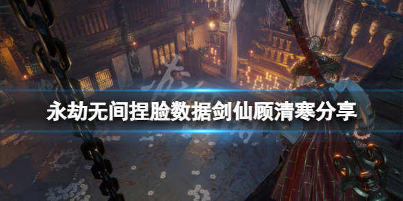 永劫无间捏脸数据剑仙顾清寒分享 永劫无间剑心捏脸数据-九图集