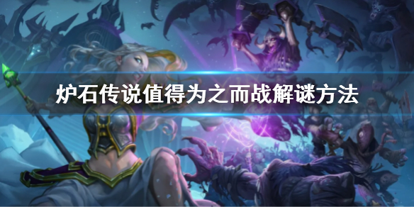 炉石传说值得为之而战解谜方法 炉石传说值得为之而战解谜方法攻略-九图集