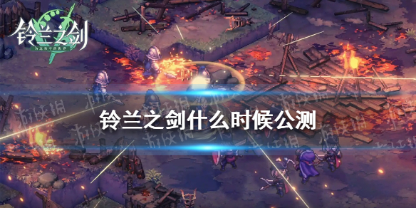 铃兰之剑公测时间 铃兰之剑内测-九图集