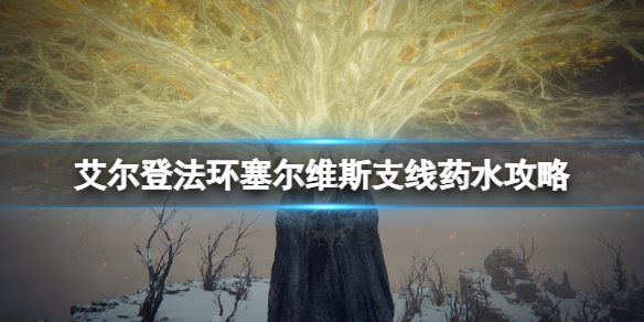 艾尔登法环塞尔维斯的药水给谁喝-九图集