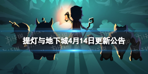 提灯与地下城4月14日更新公告 提灯与地下城最新活动