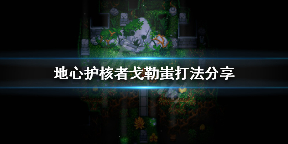 地心护核者戈勒蚩怎么打-九图集