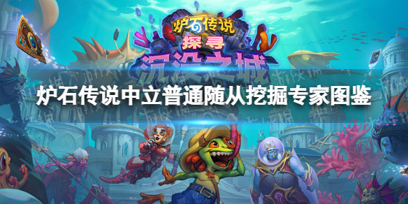 炉石传说挖掘专家（炉石探险家）-九图集