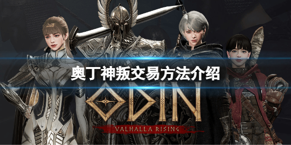 奥丁神叛怎么交易(奥丁神叛怎么注册)-九图集