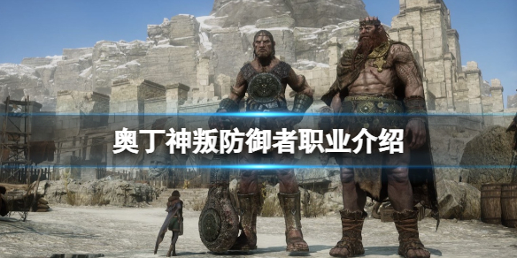 奥丁神叛防御者职业技能是什么（奥丁神叛选什么职业）-九图集