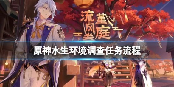 原神水生环境调查任务怎么做（原神水位任务怎么做）-九图集