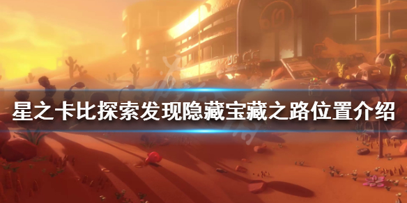 星之卡比探索发现宝藏之路在哪（星之卡比镜之迷宫所有的宝箱）-九图集