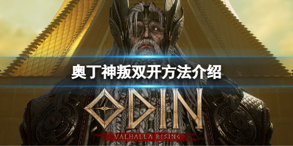 奥丁神叛怎么双开 奥丁神叛怎么登陆