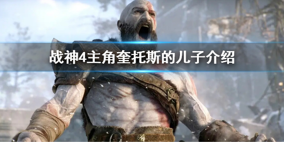 战神4主角奎托斯的儿子介绍 战神4索尔的儿子-九图集