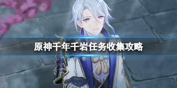 原神千年千岩任务怎么做 原神千年千岩任务怎么做 六个供物位置一览-九图集