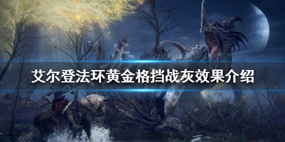 艾尔登法环黄金格挡好用吗-九图集