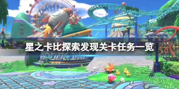 星之卡比探索发现关卡任务一览（星之卡比闯关）-九图集