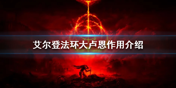 艾尔登法环大卢恩有什么用 艾尔登法环-九图集