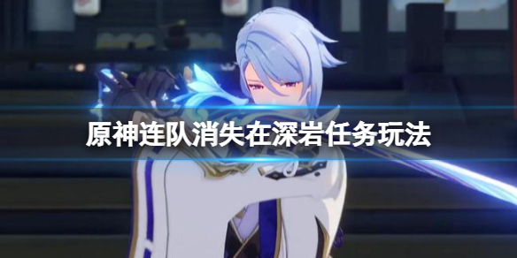 原神连队消失在深岩任务在哪接（原神做完岩神任务断了）-九图集
