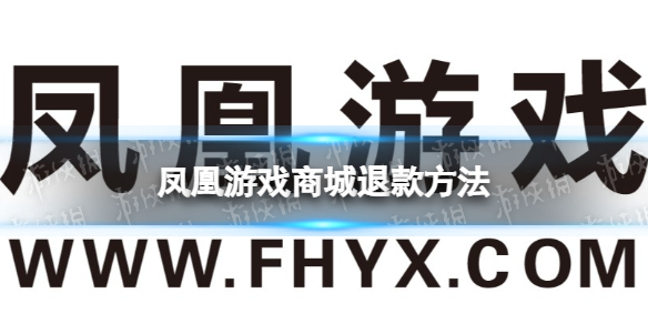 凤凰游戏商城怎么退款 凤凰游戏买的游戏可以退款吗-九图集