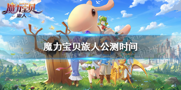 魔力宝贝旅人公测时间(魔力宝贝内测时间)-九图集