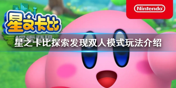 星之卡比探索发现双人模式玩法介绍(星之卡比有双人模式吗)-九图集