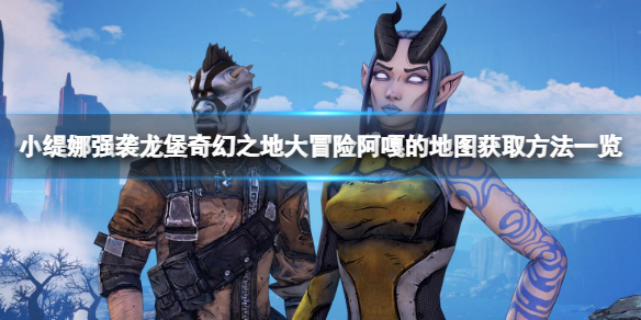 小缇娜强袭龙堡阿嘎的地图在哪儿 小缇娜的龙堡之袭-九图集