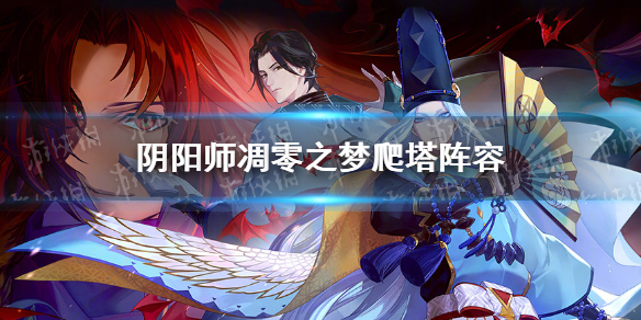 阴阳师凋零之梦爬塔阵容 阴阳师凋零之梦boss-九图集