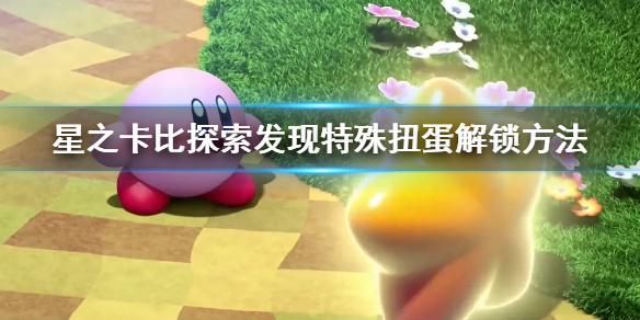 星之卡比探索发现特殊扭蛋解锁方法（星之卡比怎么打破石头）-九图集
