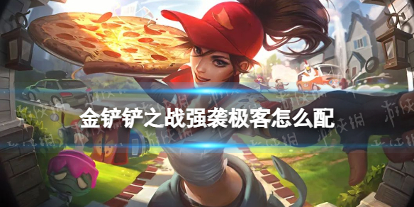 金铲铲之战强袭极客怎么配 金铲铲之战怎么搭配-九图集