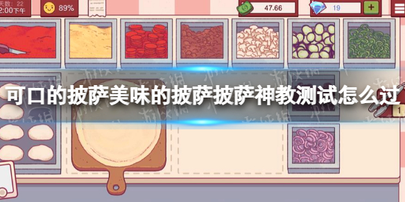 可口的披萨美味的披萨披萨神教测试怎么过-九图集