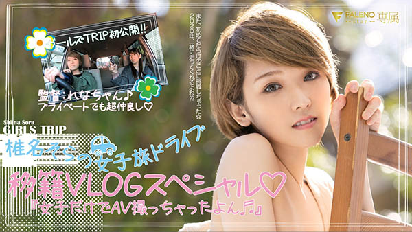 椎名そら(椎名空，Shiina-Sora)品番FLNS-099简介及预览-九图集