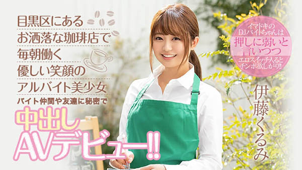 伊藤くるみ(伊藤胡桃，Ito-Kurumi)作品HND-833介绍及封面预览