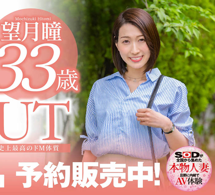 望月瞳(Mochizuki-Hitomi)品番SDNM-358简介及预览-九图集