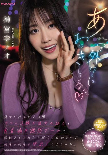 神宫寺ナオ(神宫寺奈绪)品番MIDV-168简介及预览-九图集