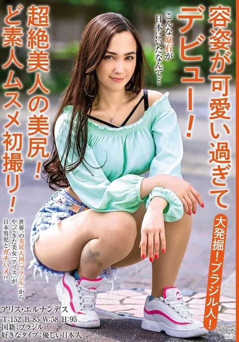 アリス・エルナンデス(Alice Hernandez)品番MBMH-049简介及预览-九图集