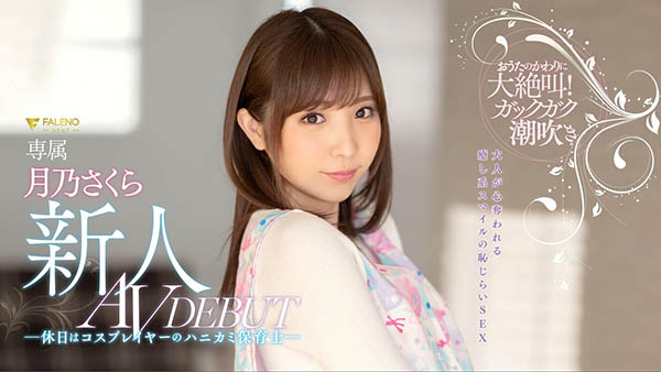 月乃さくら(月乃樱，Tsukino-Sakura)品番FLNS-075简介及预览-九图集