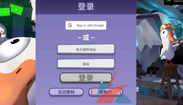 鹅鸭杀账号可以用QQ邮箱注册吗？   《鹅鸭杀》使用QQ邮箱注册方法介绍-九图集