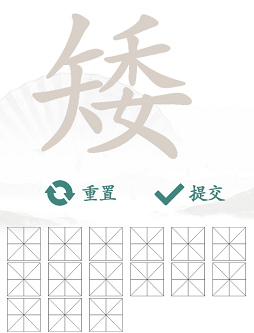 汉字找茬王找“矮”字攻略 在矮车中找出15个常见字过关答案-九图集