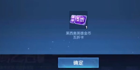 王者荣耀莱西奥五折卡怎么拿到?莱西奥第二张五折卡获取方法-九图集