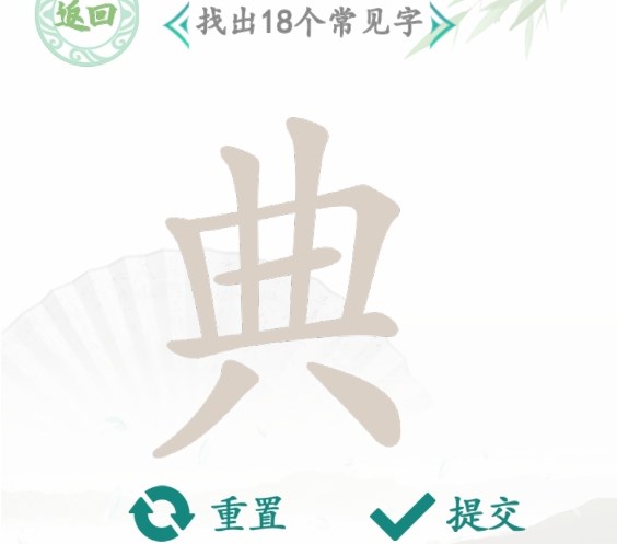 汉字找茬王“典”找出18个常见字是什么？汉字找茬王找字典攻略-九图集