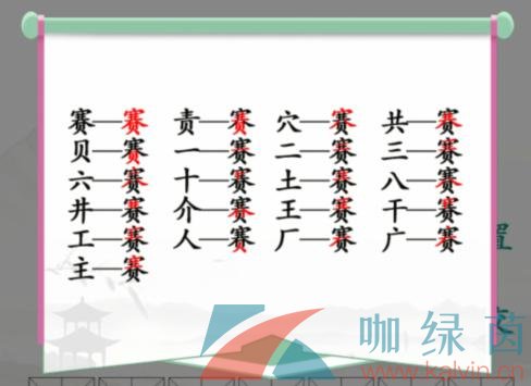赛找出21个常见字答案 《汉字找茬王》赛找出21个常见字通关攻略-九图集