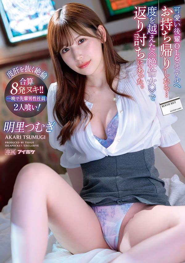 明里つむぎ(明里䌷)最新品番IPX-991简介及预览-九图集
